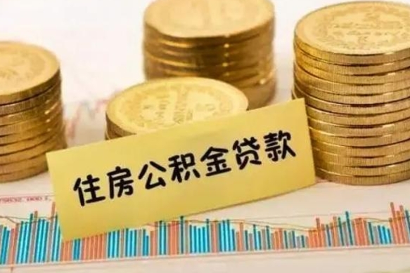 丰城征信黑了能提取公积金吗（丰城征信黑了能提取公积金吗）